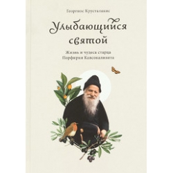 Улыбающийся святой. Жизнь и чудеса старца Порфирия Кавсокаливита Улыбающийся святой. Жизнь и чудеса старца Порфирия Кавсокаливита